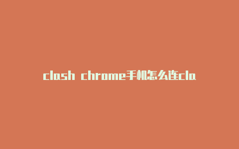 clash chrome手机怎么连clash