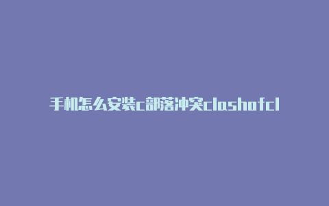 手机怎么安装c部落冲突clashofclans攻略lash