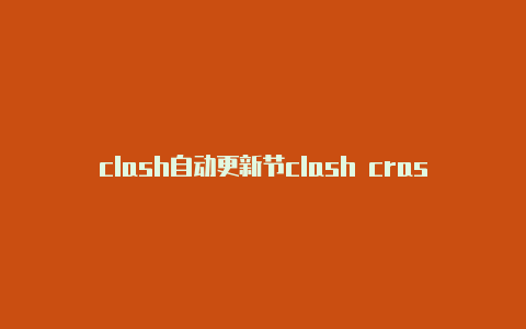 clash自动更新节clash crash crush 区别点