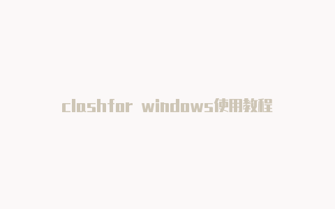 clashfor windows使用教程