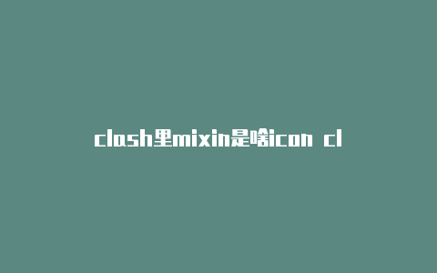 clash里mixin是啥icon clash