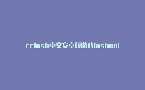 cclash中文安卓版游戏lashnoir气温