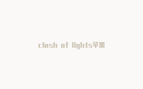 clash of lights苹果