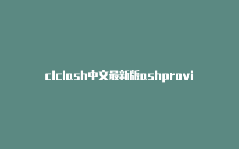 clclash中文最新版ashprovider