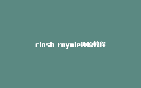 clash royale还原教程