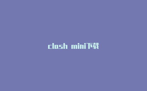 clash mini下载