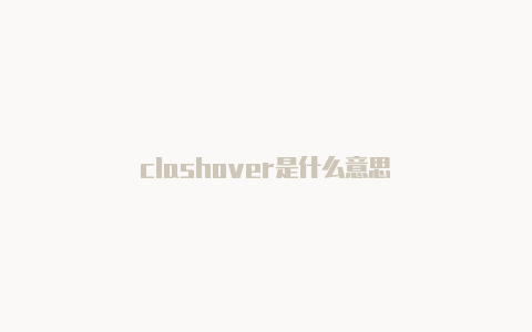 clashover是什么意思