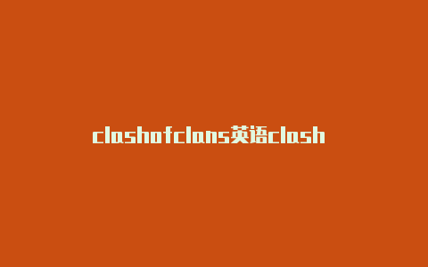 clashofclans英语clash and crash