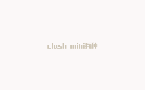 clash mini兵种