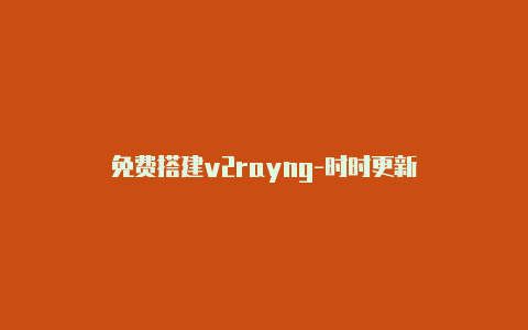 免费搭建v2rayng-时时更新