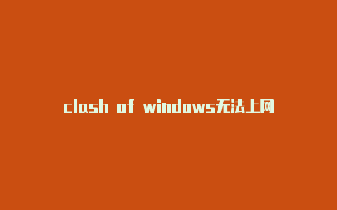 clash of windows无法上网