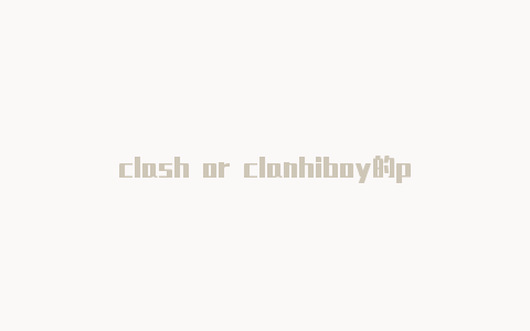clash or clanhiboy的padavan的clash使用