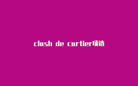 clash de cartier项链