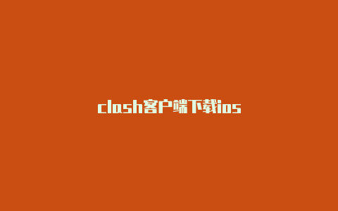 clash客户端下载ios