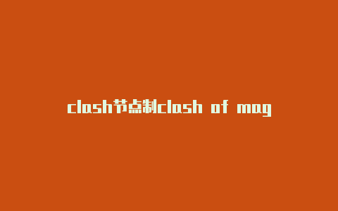 clash节点制clash of magic破解版作成url