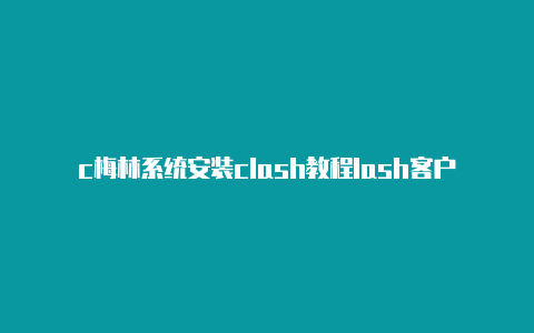 c梅林系统安装clash教程lash客户端mac