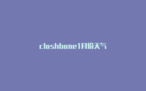 clashbane1月份天气