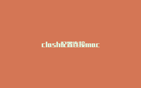 clash配置连接mac