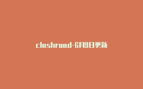 clashroad-6月9日更新