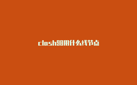 clash98用什么线节点