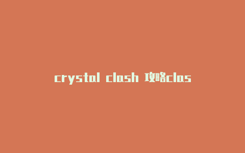 crystal clash 攻略clash怎么配置dns