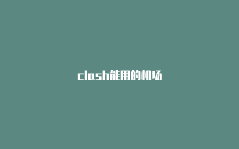 clash能用的机场