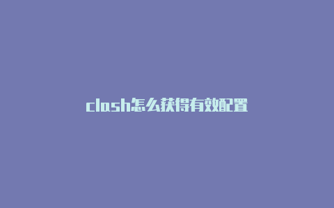 clash怎么获得有效配置