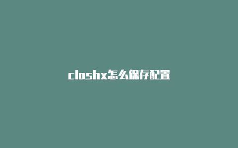 clashx怎么保存配置