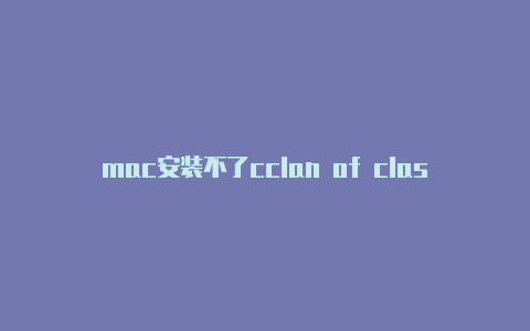 mac安装不了cclan of clash 攻略lash
