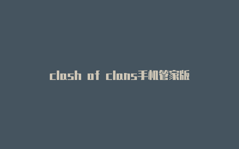 clash of clans手机管家版
