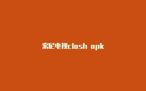 索尼电视clash apk