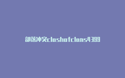 部落冲突clashofclans4399下载