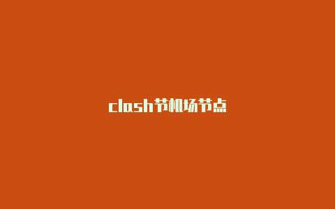 clash节机场节点