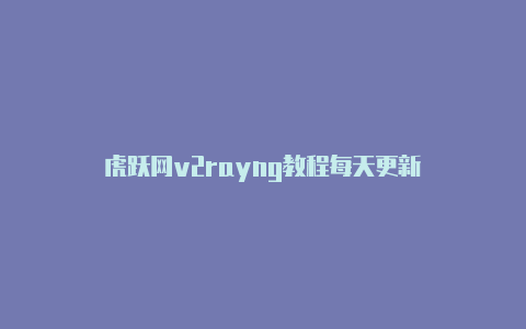 虎跃网v2rayng教程每天更新-Clash for Windows