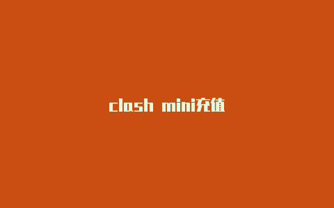 clash mini充值