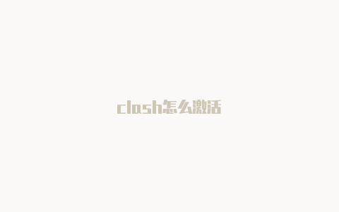 clash怎么激活