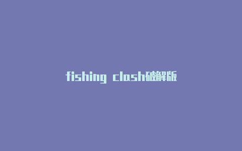 fishing clash破解版
