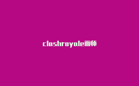 clashroyale画师