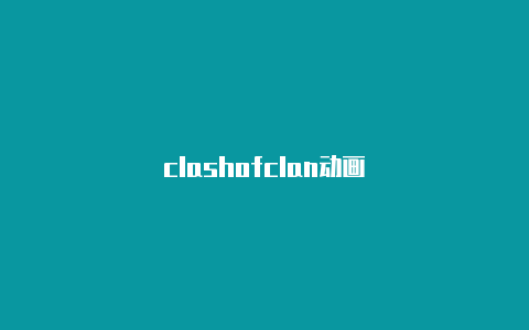 clashofclan动画
