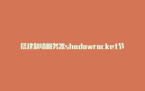 搭建代理加速服务器shadowrocket节点地址