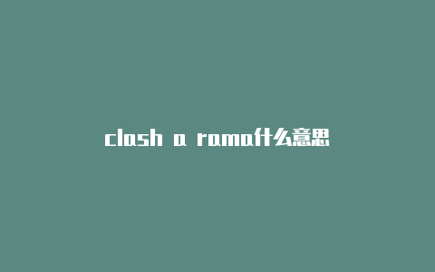 clash a rama什么意思