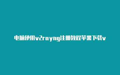 电脑使用v2rayng注册教程苹果下载v2rayng[自助登录-Clash for Windows
