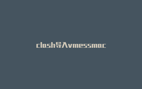 clash导入vmessmac