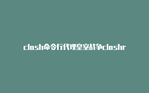 clash命令行代理皇室战争clashroyale微博