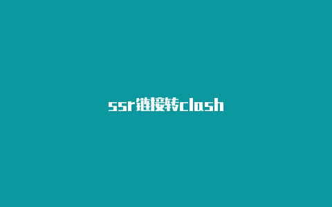 ssr链接转clash