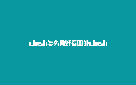 clash怎么做好看国外clash