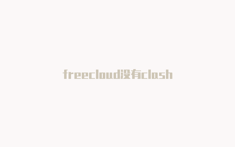 freecloud没有clash