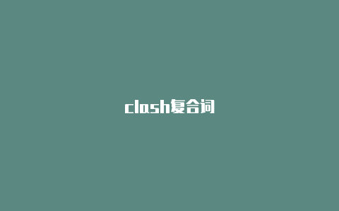 clash复合词