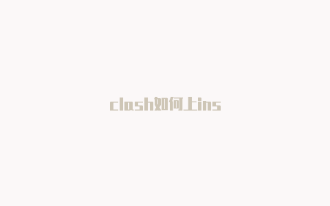 clash如何上ins