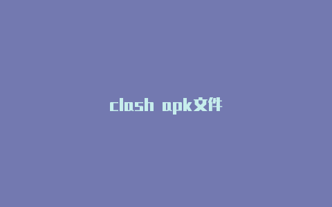 clash apk文件